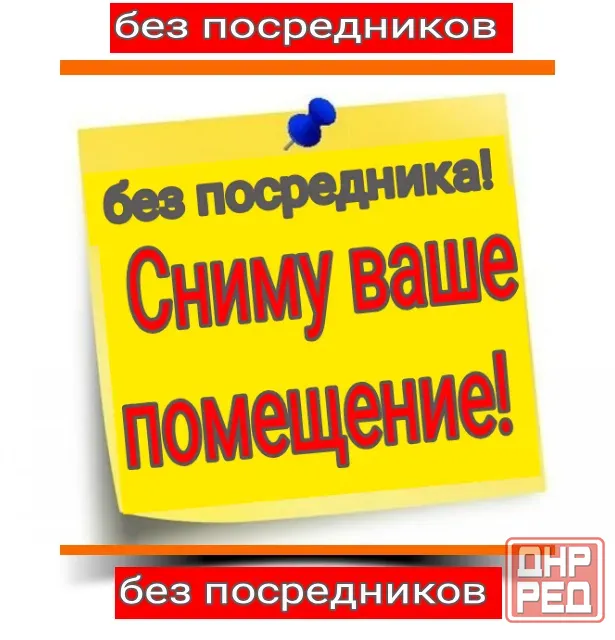 Сниму в аренду от собственника помещения! Макеевка - изображение 1