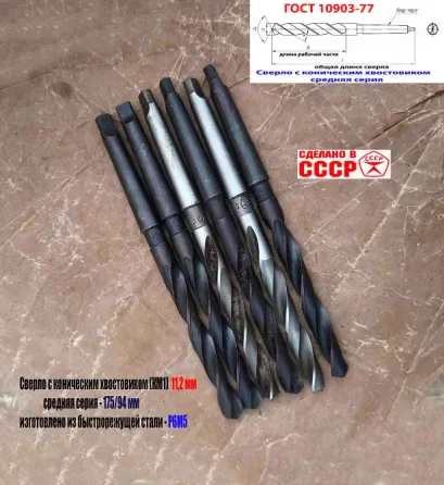 Сверло 11,2 мм, Р6М5, к/х, КМ1, средняя серия 175/94 мм, В1, 2301-0035, Гост 10903-77, Ссср Донецк