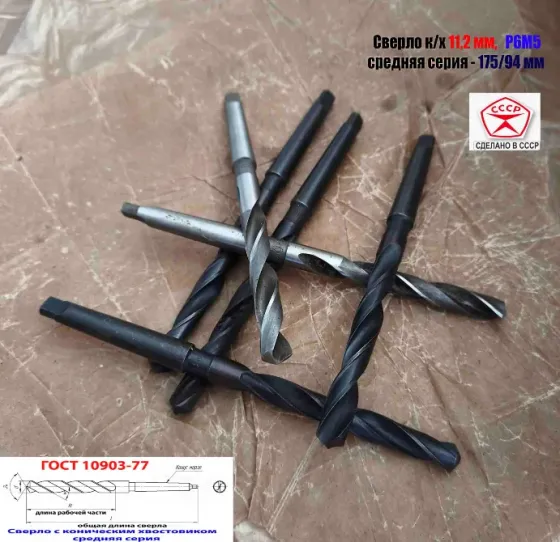 Сверло 11,2 мм, Р6М5, к/х, КМ1, средняя серия 175/94 мм, В1, 2301-0035, Гост 10903-77, Ссср Донецк