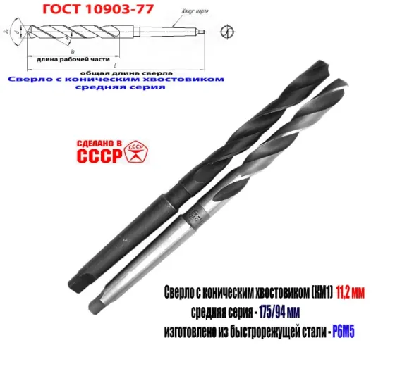 Сверло 11,2 мм, Р6М5, к/х, КМ1, средняя серия 175/94 мм, В1, 2301-0035, Гост 10903-77, Ссср Донецк
