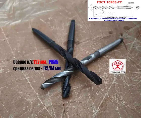 Сверло 11,2 мм, Р6М5, к/х, КМ1, средняя серия 175/94 мм, В1, 2301-0035, Гост 10903-77, Ссср Донецк