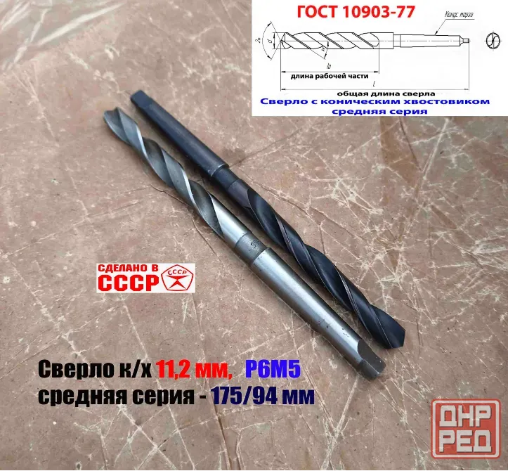 Сверло 11,2 мм, Р6М5, к/х, КМ1, средняя серия 175/94 мм, В1, 2301-0035, Гост 10903-77, Ссср Донецк - изображение 7