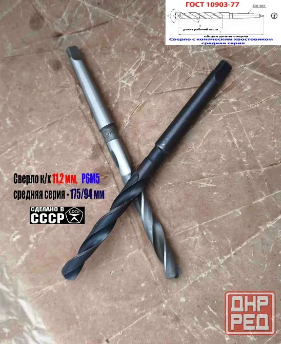 Сверло 11,2 мм, Р6М5, к/х, КМ1, средняя серия 175/94 мм, В1, 2301-0035, Гост 10903-77, Ссср Донецк - изображение 8