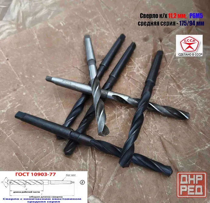 Сверло 11,2 мм, Р6М5, к/х, КМ1, средняя серия 175/94 мм, В1, 2301-0035, Гост 10903-77, Ссср Донецк - изображение 5