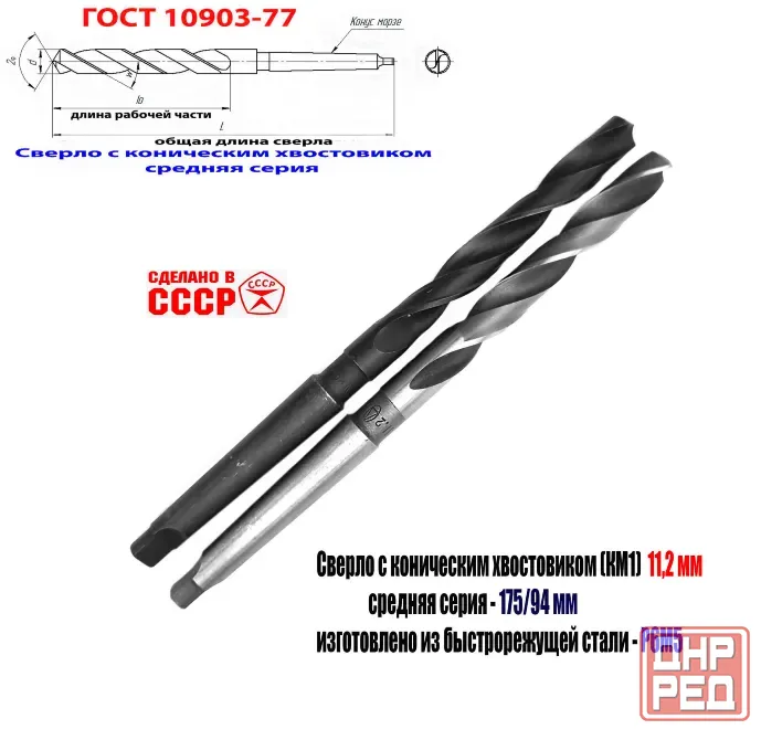 Сверло 11,2 мм, Р6М5, к/х, КМ1, средняя серия 175/94 мм, В1, 2301-0035, Гост 10903-77, Ссср Донецк - изображение 1