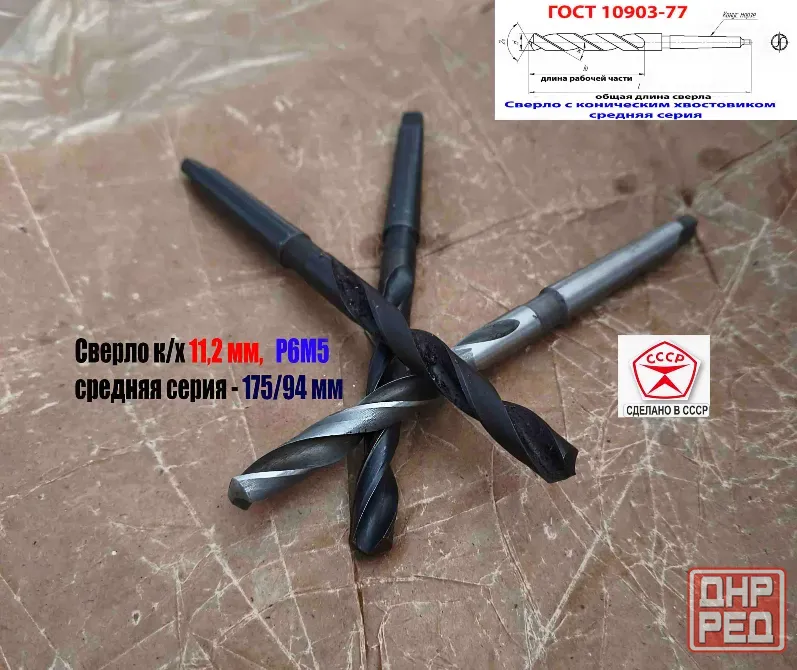 Сверло 11,2 мм, Р6М5, к/х, КМ1, средняя серия 175/94 мм, В1, 2301-0035, Гост 10903-77, Ссср Донецк - изображение 2