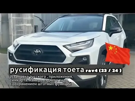 Русификация авто из Китая (Toyota) Донецк