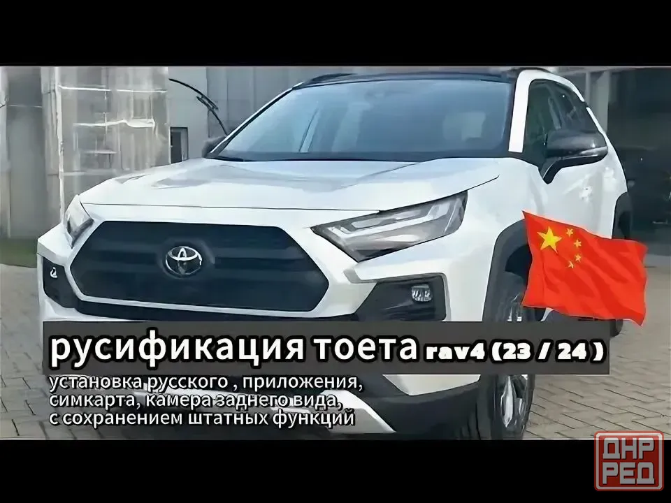 Русификация авто из Китая (Toyota) Донецк - изображение 1
