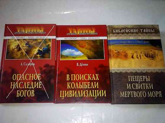 две книги из серии "Мегапроект - TERRA INCOGNITA" Макеевка
