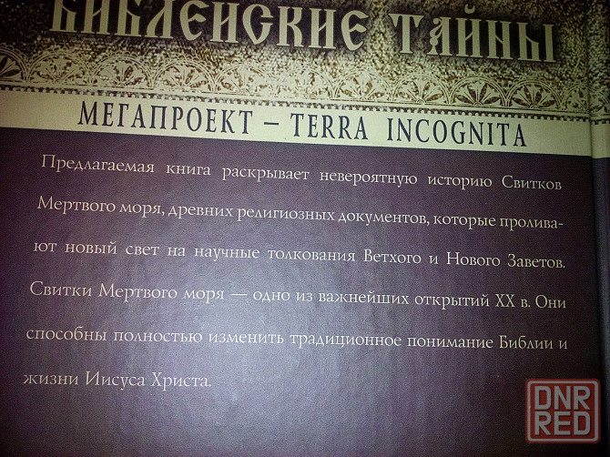 две книги из серии "Мегапроект - TERRA INCOGNITA" Макеевка - изображение 3