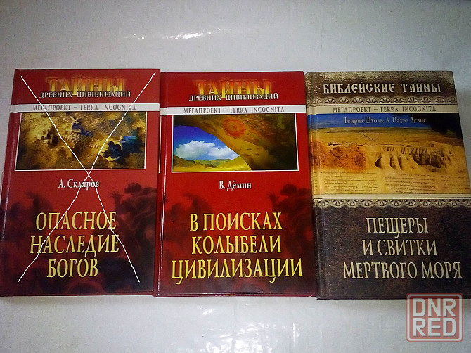 две книги из серии "Мегапроект - TERRA INCOGNITA" Макеевка - изображение 1