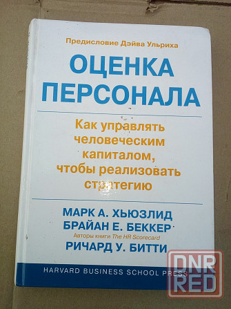 Марк А.Хьюзлид, Брайан Е. Беккер, Ричард У. Битти "Оценка персонала" Макеевка - изображение 1