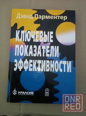 Дэвид Парментер "Ключевые показатели эффективности", менеджмент Макеевка - изображение 1