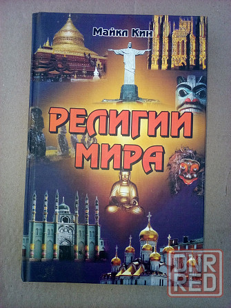 книга Майкла Кина "Религии мира" (в контейнере) Макеевка - изображение 1