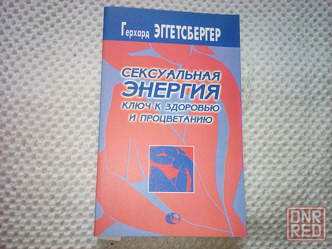 книга Герхард Эггетсбергер "Сексуальная энергия" Макеевка - изображение 1