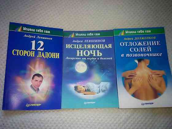 три книги из серии "Исцели себя сам" Макеевка