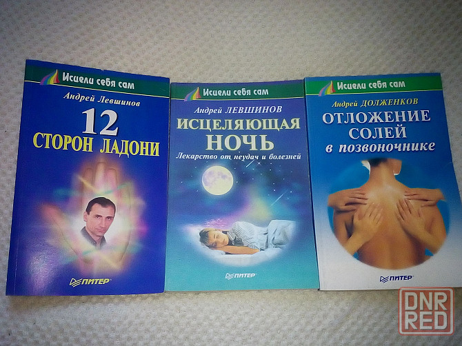 три книги из серии "Исцели себя сам" Макеевка - изображение 1