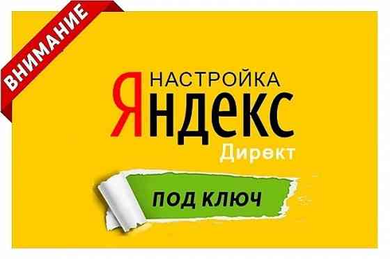 Настройка и ведение рекламы Яндекс.Директ Донецк