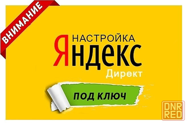 Настройка и ведение рекламы Яндекс.Директ Донецк - изображение 1