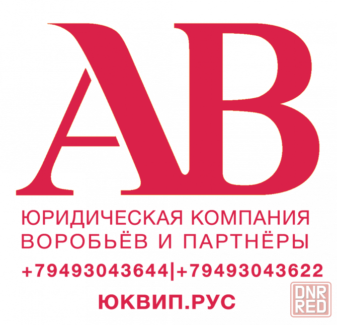 Юридические консультации юристов Донецк Донецк - изображение 4