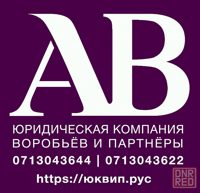 Юридические консультации юристов Донецк Донецк - изображение 1