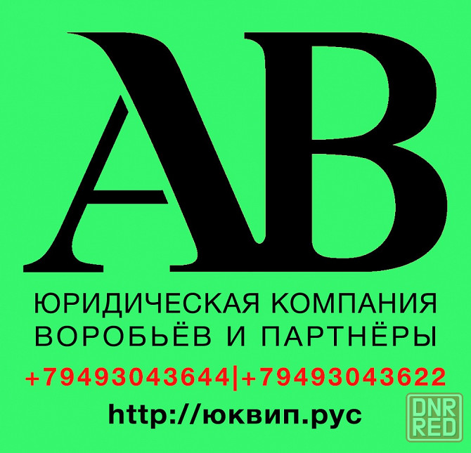 Юридические консультации юристов Донецк Донецк - изображение 5