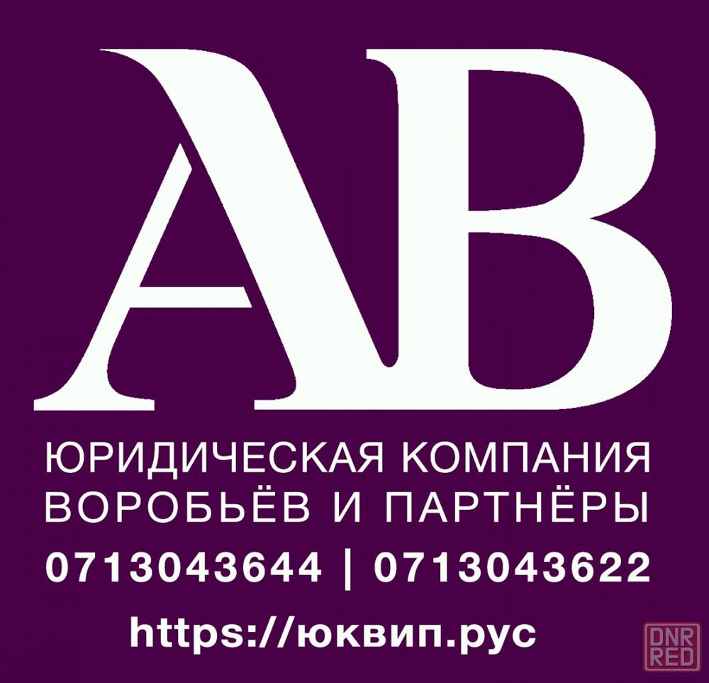 Юридические консультации юристов Донецк - Юридические консультации Донецк  на DNR.RED