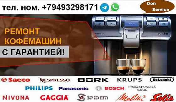 Ремонт и обслуживание кофемашин, кофеварок Донецк
