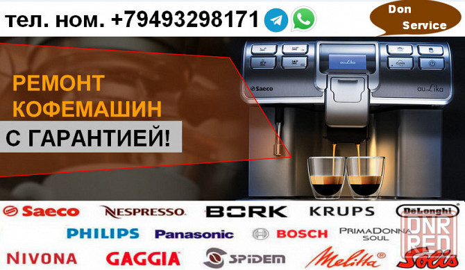 Ремонт и обслуживание кофемашин, кофеварок Донецк - изображение 1