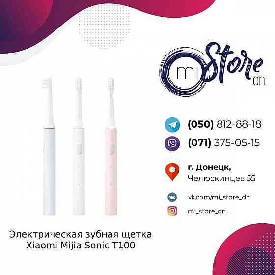 Электрическая зубная щетка Xiaomi Mijia Sonic T100. Магазин! Донецк