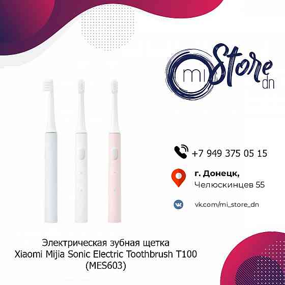 Электрическая зубная щетка Xiaomi Mijia Sonic T100 Донецк