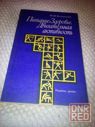 М.Калинский "Питание. Здоровье. Двигательная активность" Макеевка - изображение 1