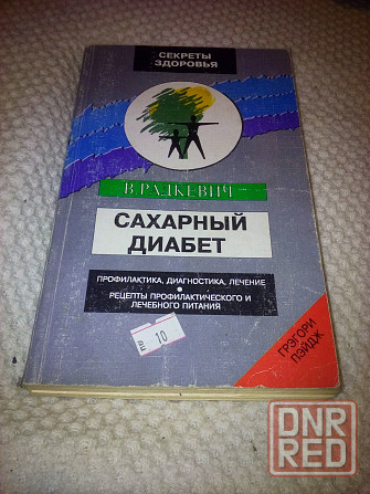 В. Радкевич "Сахарный диабет" Макеевка - изображение 1