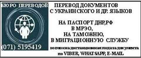 Заверенный перевод документов на паспорт, в МРЭО за 1 день Донецк