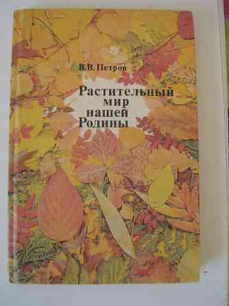 Петров В.В. Растительный мир нашей Родины. Книга для учителя Донецк