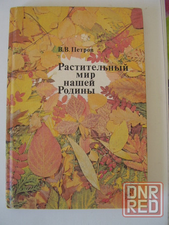Петров В.В. Растительный мир нашей Родины. Книга для учителя Донецк - изображение 1