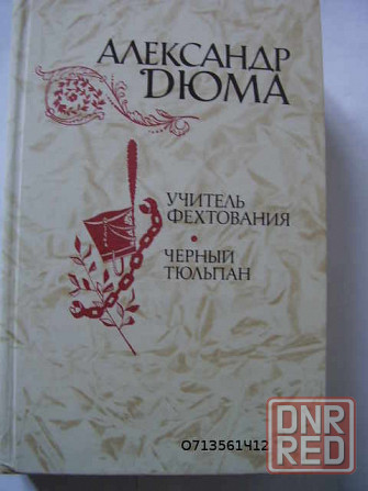 Зарубежная классическая литература. Донецк - изображение 1
