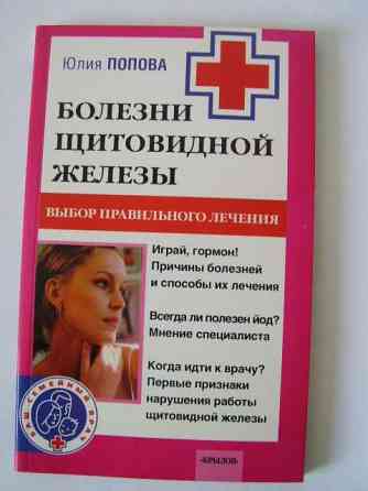 Книги по медицине и лечению из серии “Советует доктор” Донецк