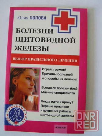 Книги по медицине и лечению из серии “Советует доктор” Донецк - изображение 4