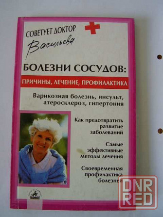 Книги по медицине и лечению из серии “Советует доктор” Донецк - изображение 1