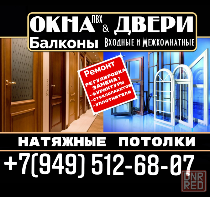 Ремонт окон, москитные сетки, натяжные потолки,жалюзи Донецк - изображение 1
