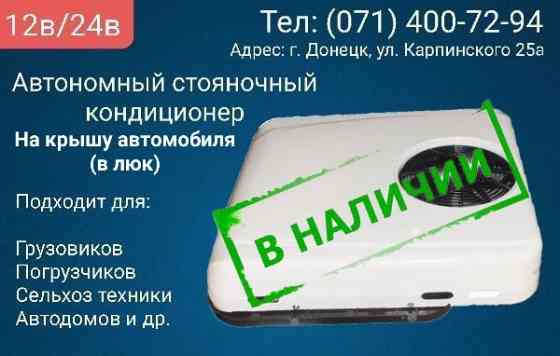 Автономный стояночный фреоновый кондиционер Aerocool 2600М 12в/24в Донецк