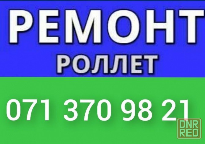 Ремонт ролет, установка, в Донецке, Макеевке Донецк - изображение 1