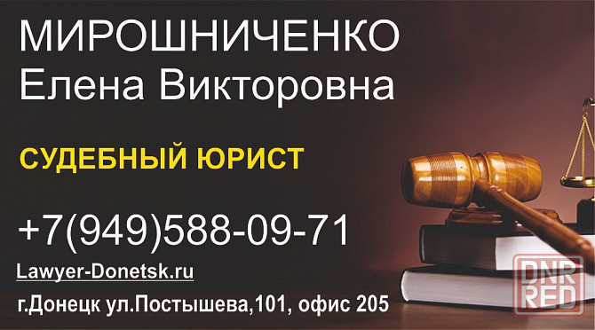 Опытный юрист в Донецке. Более 15 лет практики. Судебные дела любой сложности. Донецк - изображение 1