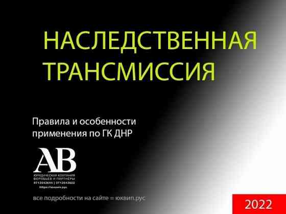 Консультации по наследству в Донецк Донецк