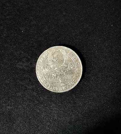 Серебряная монета «Один полтинник» 1924 года Донецк