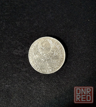 Серебряная монета «Один полтинник» 1924 года Донецк - изображение 6