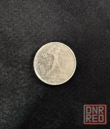 Серебряная монета «Один полтинник» 1924 года Донецк - изображение 1