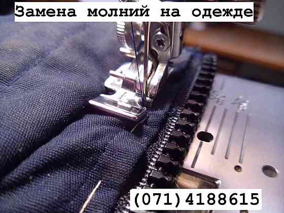Ремонт одежды, подшив, замена молний, штопка Донецк