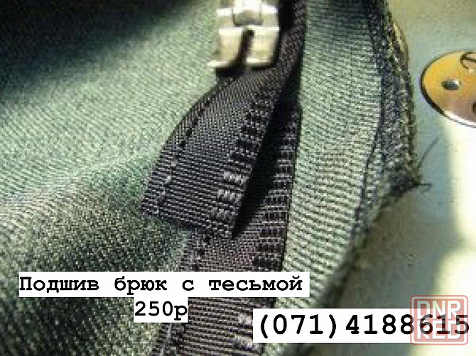 Ремонт одежды, подшив, замена молний, штопка Донецк - изображение 3